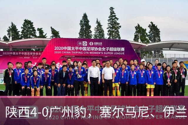陕西4-0广州豹，塞尔马尼、伊兰杜斯特1射2传，阿兹拉克破门