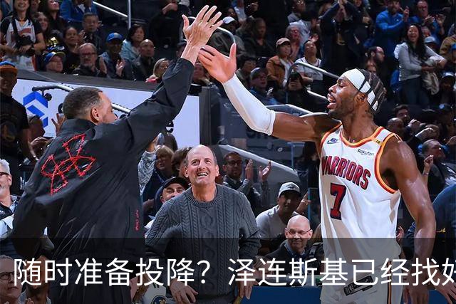 随时准备投降？泽连斯基已经找好退路！一旦情况不对，就直接认输