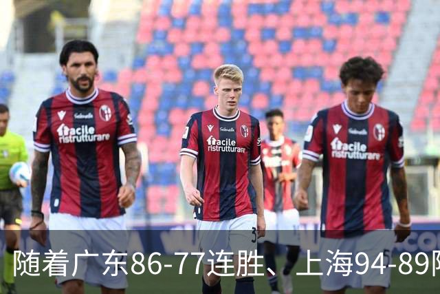 随着广东86-77连胜、上海94-89险胜，CBA积分榜：上海第1，广东第3