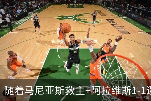 随着马尼亚斯救主+阿拉维斯1-1逼平马拉加，西甲最新积分榜出炉
