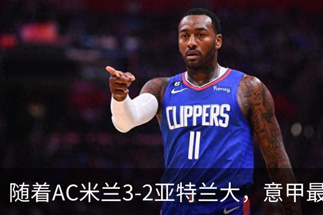 随着AC米兰3-2亚特兰大，意甲最新积分榜出炉