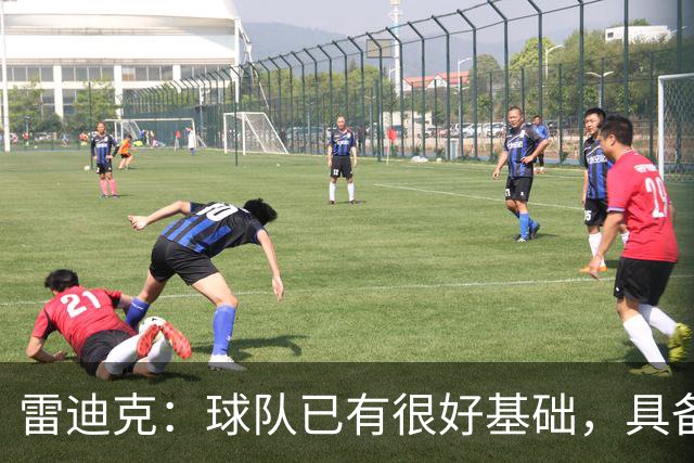 雷迪克：球队已有很好基础，具备建立化学反应的根基