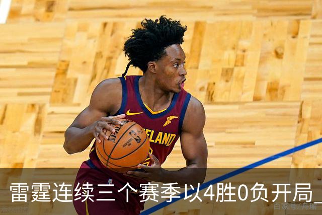 雷霆连续三个赛季以4胜0负开局 NBA历史第二队&比肩60年代的绿军