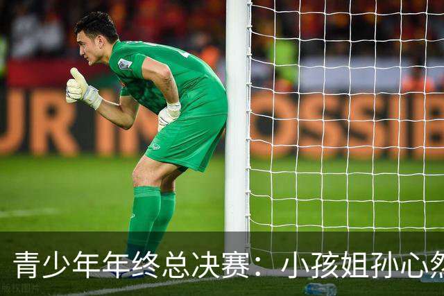 青少年年终总决赛：小孩姐孙心然2-0横扫开门红 首盘抢七险胜