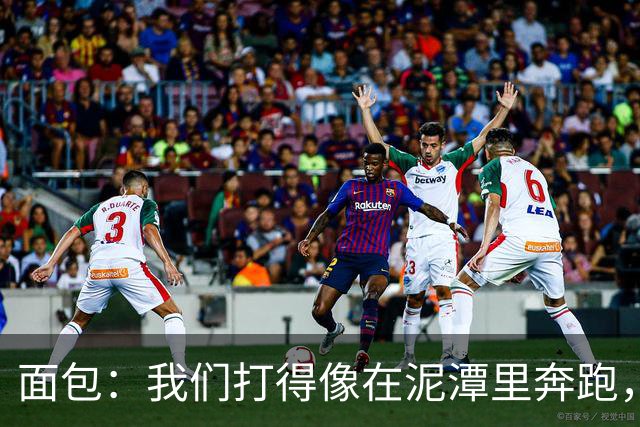 面包：我们打得像在泥潭里奔跑，这不是布伦森一个人的问题
