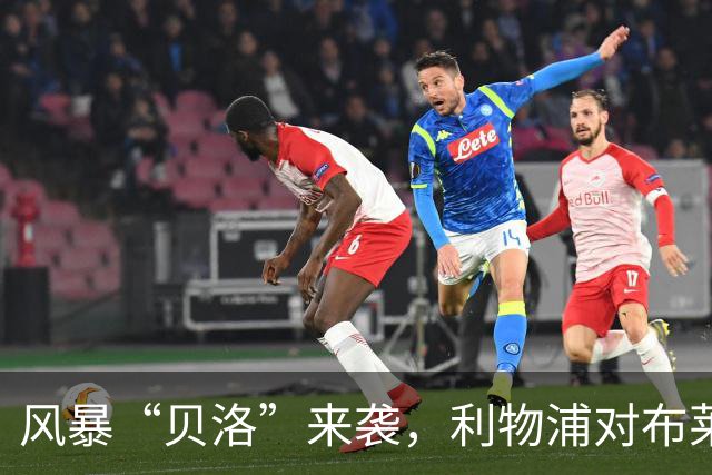 风暴“贝洛”来袭，利物浦对布莱顿为何可能延期？