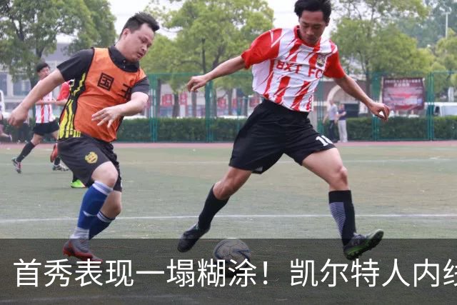 首秀表现一塌糊涂！凯尔特人内线新援对自己的表现也很不满意？