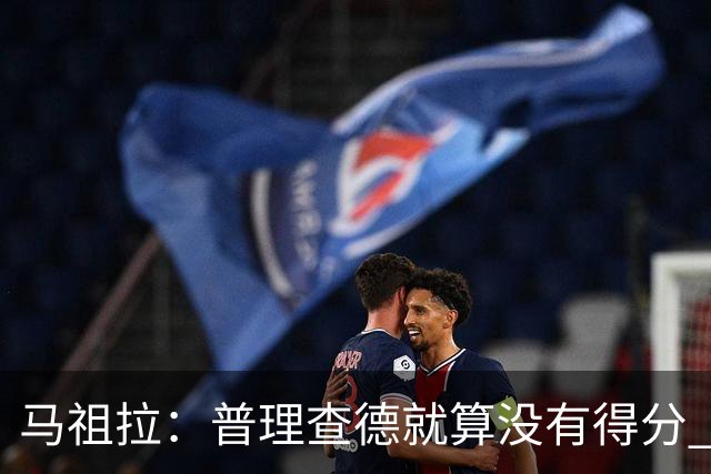 马祖拉：普理查德就算没有得分 也依然能深度影响比赛 帮球队赢球