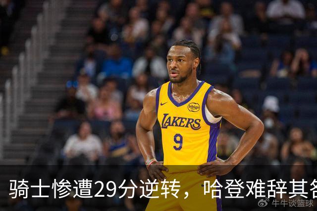 骑士惨遭29分逆转，哈登难辞其咎！詹姆斯和马克西让76人更强了