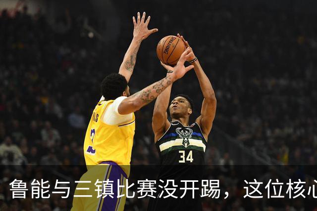 鲁能与三镇比赛没开踢，这位核心就无法出战，引发热议