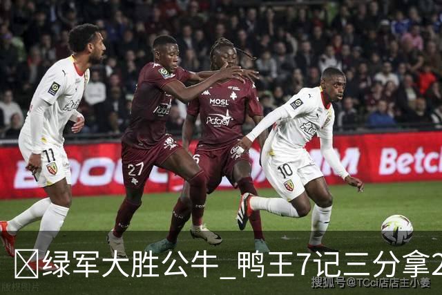 🏀绿军大胜公牛 鸭王7记三分拿28分 塔图姆23+7+6 威尔逊17+5