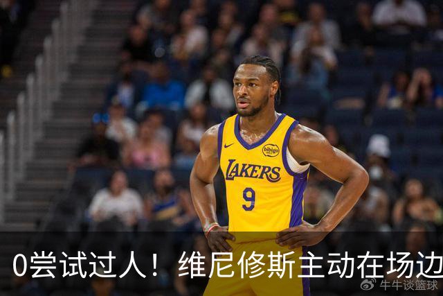 0尝试过人！维尼修斯主动在场边等待被换下，安静得让人不习惯！