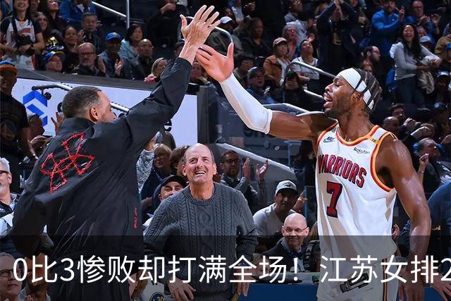 0比3惨败却打满全场！江苏女排2将驰援四川背后藏着精明算盘