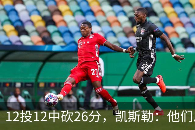 12投12中砍26分，凯斯勒：他们总能找到我的位置