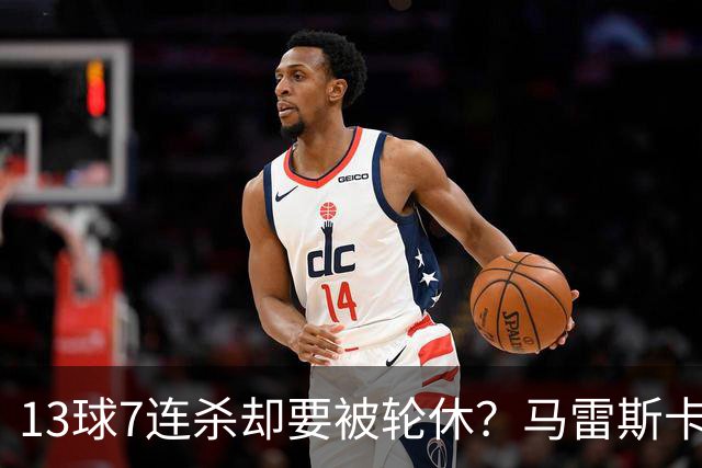 13球7连杀却要被轮休？马雷斯卡一句话把哈兰德推上风口