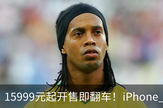 15999元起开售即翻车！iPhone Duo批量坏屏：有用户6小时就中招，展示机也没幸免