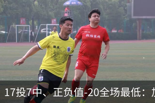 17投7中、正负值-20全场最低：加兰16分11助攻难救快船
