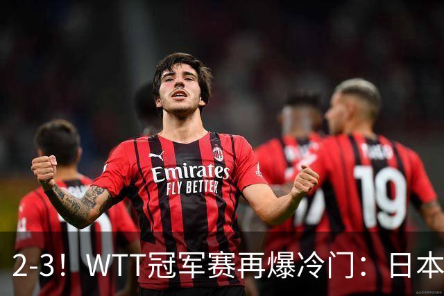 2-3！WTT冠军赛再爆冷门：日本队2大主力首轮出局，无缘再战国乒