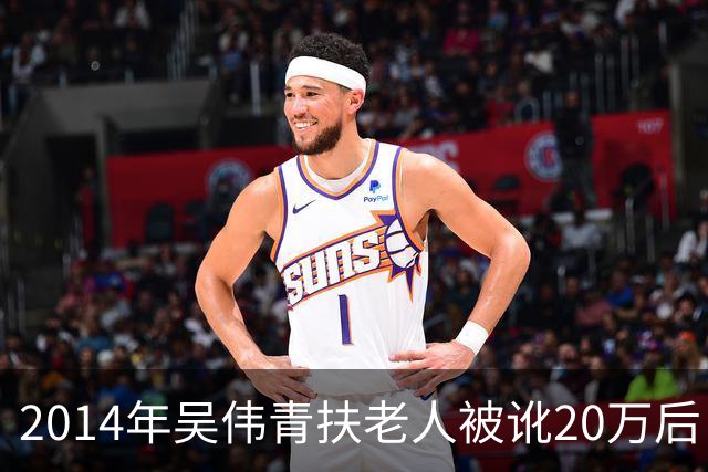 2014年吴伟青扶老人被讹20万后自杀证明清白，老人却说：我没想到！