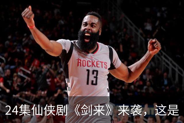 24集仙侠剧《剑来》来袭，这是《凡人修仙传》后唯一想追的仙侠剧