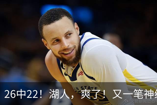 26中22！湖人，爽了！又一笔神级重磅签约