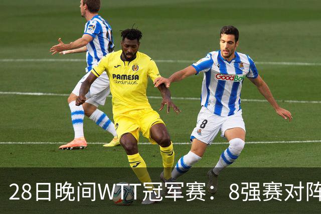 28日晚间WTT冠军赛：8强赛对阵诞生 国乒劲敌2 3出局 周启豪创奇迹