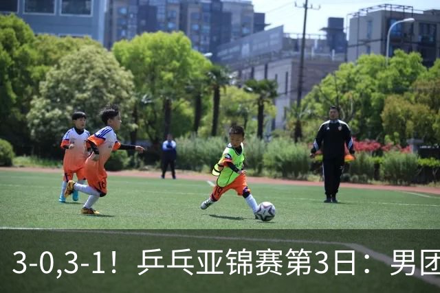 3-0,3-1！乒乓亚锦赛第3日：男团4强出炉，日乒差点儿被哈萨克斯坦拉下马，林诗栋向鹏荡气回肠，周启豪太强势