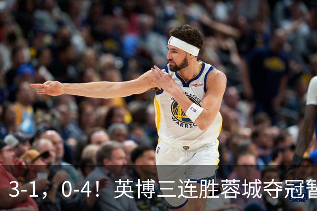 3-1，0-4！英博三连胜蓉城夺冠暂缓，铁人取3分，中超积分榜更新