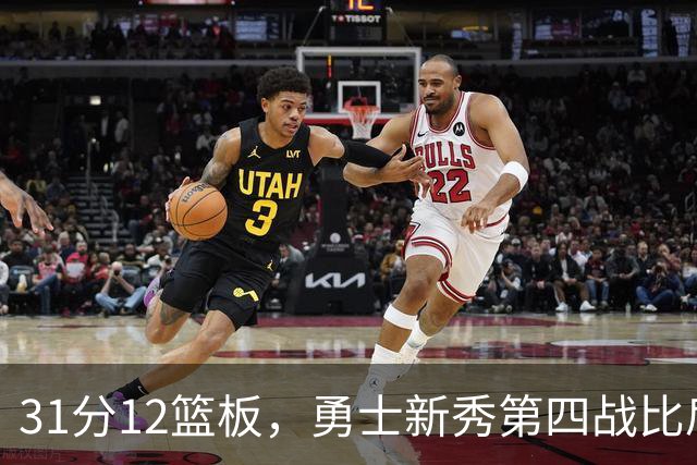 31分12篮板，勇士新秀第四战比肩张伯伦