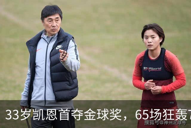 33岁凯恩首夺金球奖，65场狂轰73球，从无冠射手熬成足坛赢家