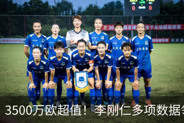 3500万欧超值！李刚仁多项数据领跑马竞，成西蒙尼麾下进攻核心