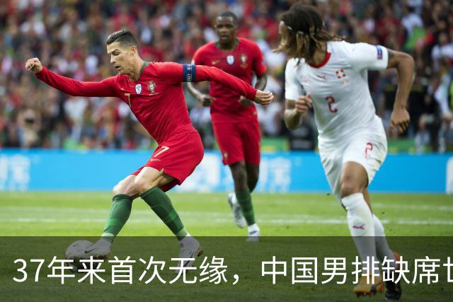 37年来首次无缘，中国男排缺席世界杯，帅位空悬，危机重重！