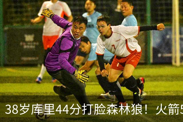 38岁库里44分打脸森林狼！火箭5-0净胜71分，弗拉格送雷霆首败，文班加时36分，西部排名乱套了！东契奇轮休湖人照赢16分