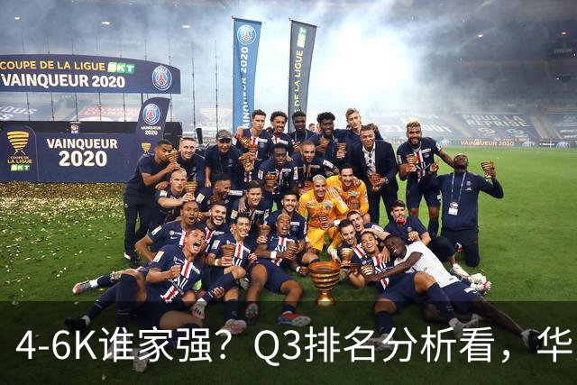 4-6K谁家强？Q3排名分析看，华为第一，苹果第二