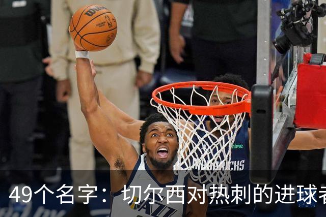 49个名字：切尔西对热刺的进球者，你能说出几个？