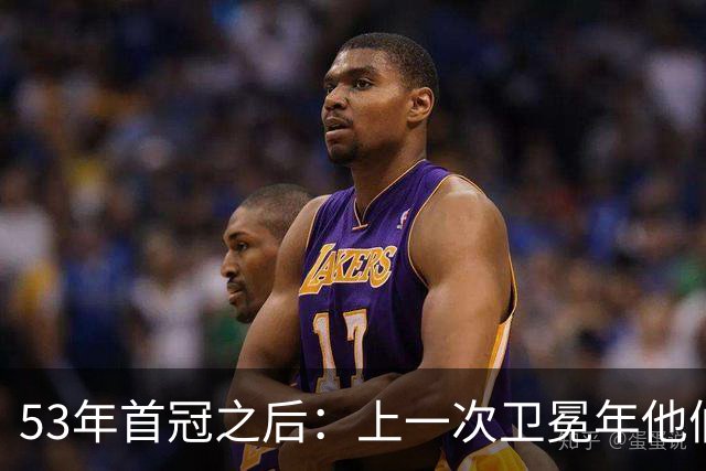 53年首冠之后：上一次卫冕年他们赢了49场，然后窗口关了