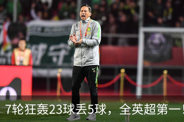7轮狂轰23球丢5球，全英超第一！大黑马高居第三，卖掉1.35亿欧元球员反而更强