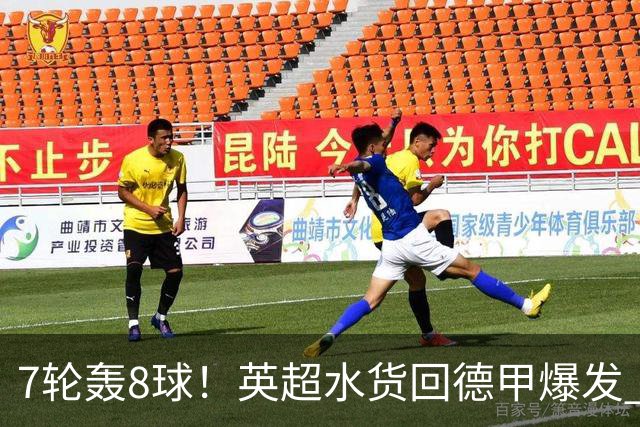 7轮轰8球！英超水货回德甲爆发 33岁强势领跑射手榜