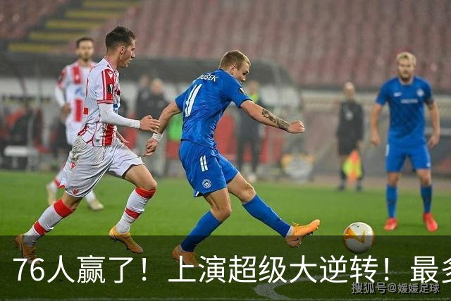 76人赢了！上演超级大逆转！最多落后29分...