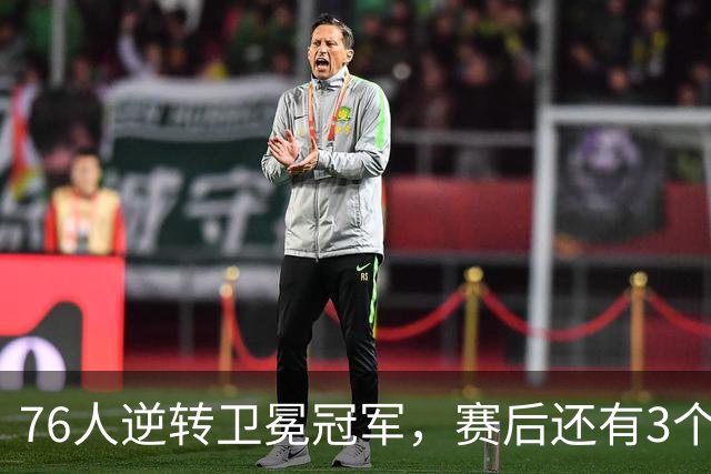 76人逆转卫冕冠军，赛后还有3个好消息，詹姆斯第五冠有戏