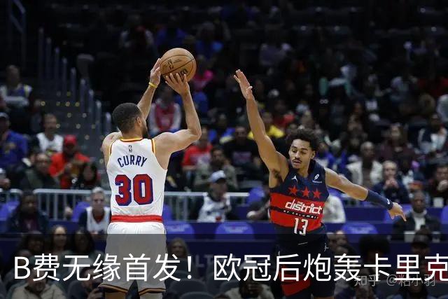 B费无缘首发！欧冠后炮轰卡里克，名宿：25年前他会被赶出曼联