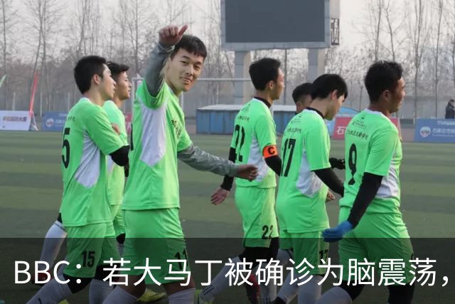 BBC：若大马丁被确诊为脑震荡，他将缺阵两周无缘出战热刺、曼联