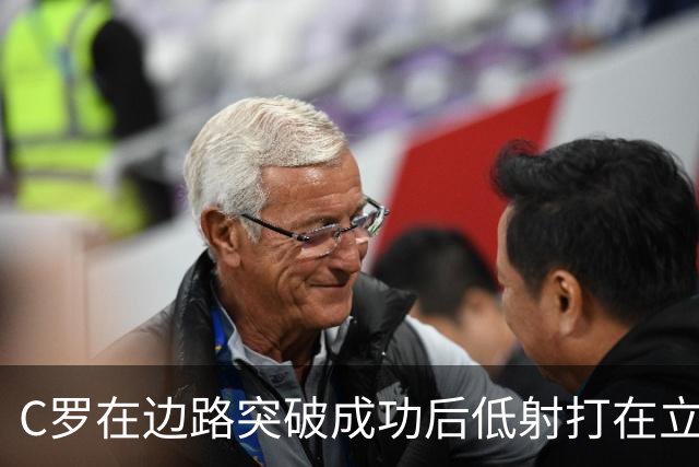 C罗在边路突破成功后低射打在立柱上，他摊手摇头很是不满