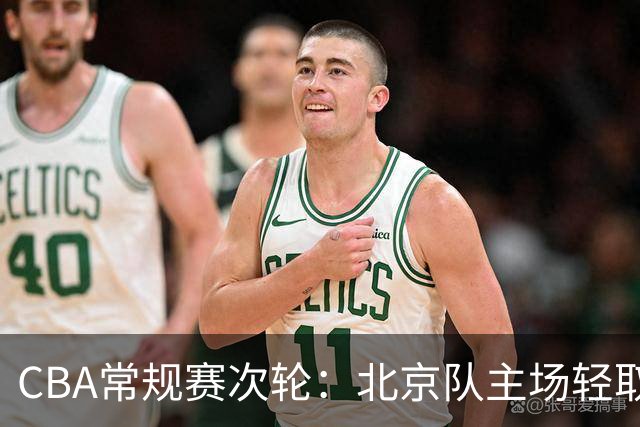 CBA常规赛次轮：北京队主场轻取广东队 斩获两连胜