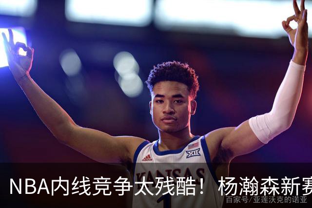 NBA内线竞争太残酷！杨瀚森新赛季仅上1次，就被开拓者下放G联赛