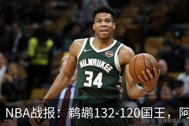 NBA战报：鹈鹕132-120国王，阿卡夫空砍34分