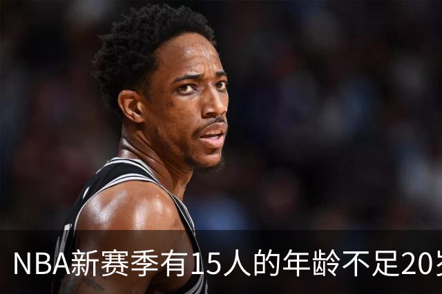 NBA新赛季有15人的年龄不足20岁 卡梅隆·布泽尔19岁94天年龄最小