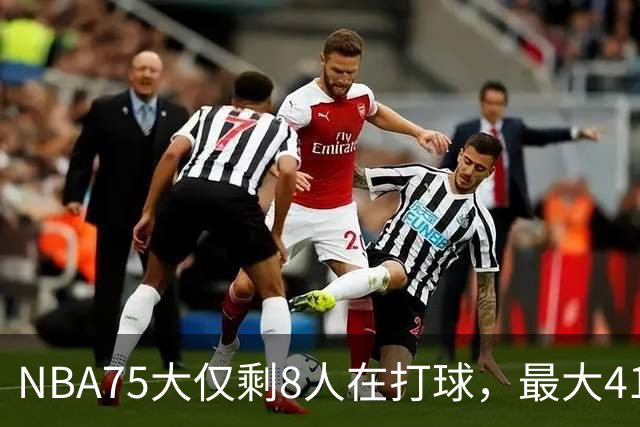 NBA75大仅剩8人在打球，最大41岁，最小31岁，一个时代正在谢幕