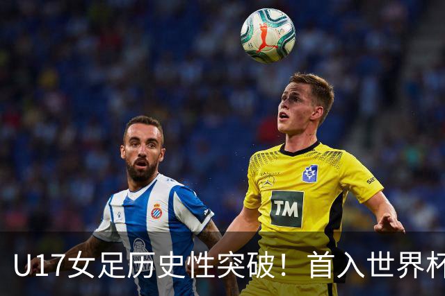 U17女足历史性突破！首入世界杯八强，点球淘汰法国，连刷3纪录