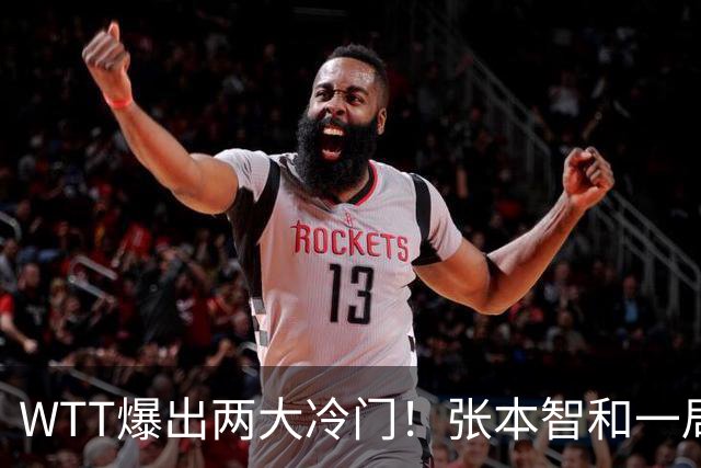 WTT爆出两大冷门！张本智和一局未赢，大勒布伦连丢3局，16强已出13席